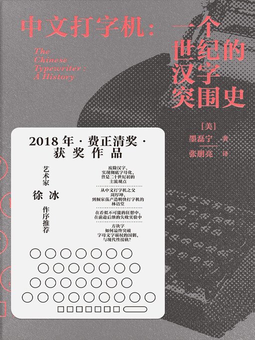 Title details for 中文打字机：一个世纪的汉字突围史 by （美）墨磊宁 - Available